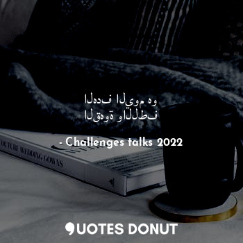 الهدف اليوم هو القهوة واللطف... - Challenges talks 2022 - Quotes Donut