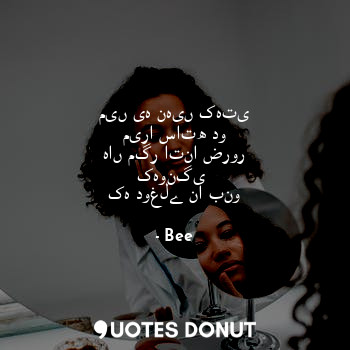  میں یہ نہیں کہتی میرا ساتھ دو
ہاں مگر اتنا ضرور کہونگی 
کہ دوغلے نا بنو... - Bee - Quotes Donut