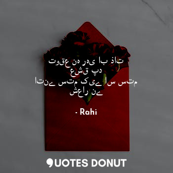  توقع نہ رہی اب ذات عشق پد
اتنے ستم کیے اس ستم شعار نے... - Rahi - Quotes Donut