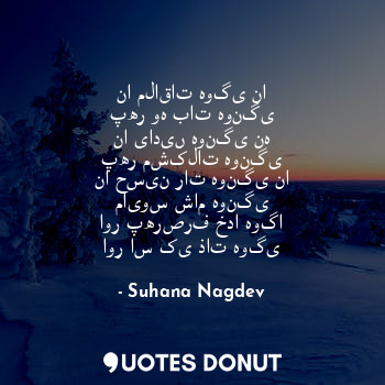  نا ملاقات ہوگی نا پھر وہ بات ہونگی
نا یادیں ہونگی نہ پھر مشکلات ہونگی
نا حسین را... - Suhana Nagdev - Quotes Donut