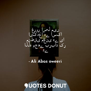 غرورِ اصل میں ایکدعا ہے اسکا منطقی مغنی ہے یا اللہ مجھے برباد کر دے... - Ali Abas oweeri - Quotes Donut