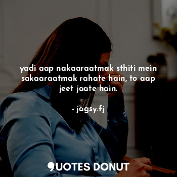  yadi aap nakaaraatmak sthiti mein sakaaraatmak rahate hain, to aap jeet jaate ha... - jagsy.fj - Quotes Donut