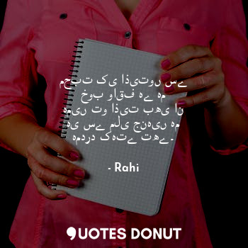  محبت کی اذیتوں سے خوب واقف ہے ہم
ہمیں تو اذیت بھی ان ہی سے ملی جنہیں ہم ہمدرد کہ... - Rahi - Quotes Donut