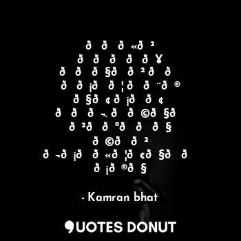  ???? ????? ????? ?? ???? ??? ?? ??? 
???. ???? ?????? ??? ????????? ???... - Kamran bhat - Quotes Donut