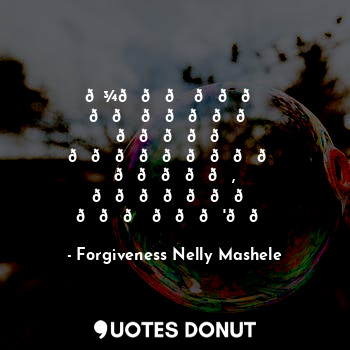  ???? ??? ?? ????? ????? ????????? ?????, ??????? ??? ???'??... - Forgiveness Nelly Mashele - Quotes Donut