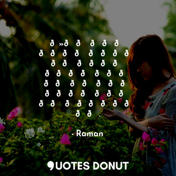  ??? ??? ???? ???? ?? ???? ???? ??? ?? ?? ??? ???? ??? ?? ?????? ??.... - Raman - Quotes Donut